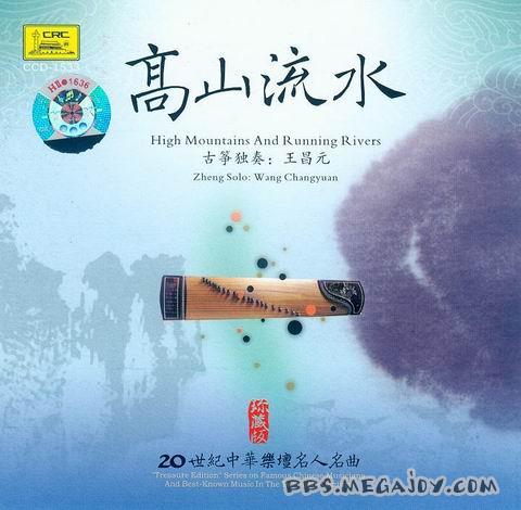 20世纪中华乐坛名人名曲》之 王昌元古筝独奏