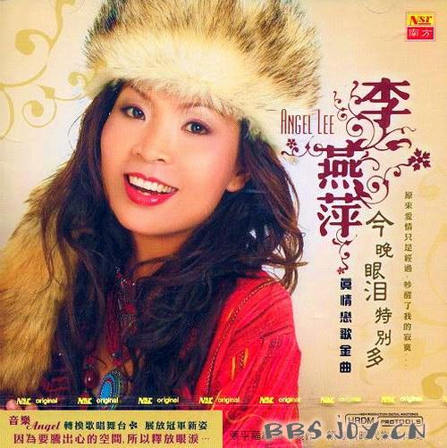 [27/11/2008]真情恋歌金曲:李燕萍《今晚眼泪特别多[320k mp3]