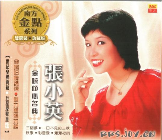 [12/8/2009]世纪皇牌典藏 巨星原声重炫:张小英《金嗓倾心名典》cd1