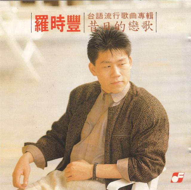 [11/12/2009]台语流行歌曲专辑:罗时丰《昔日的恋歌[320k mp3]