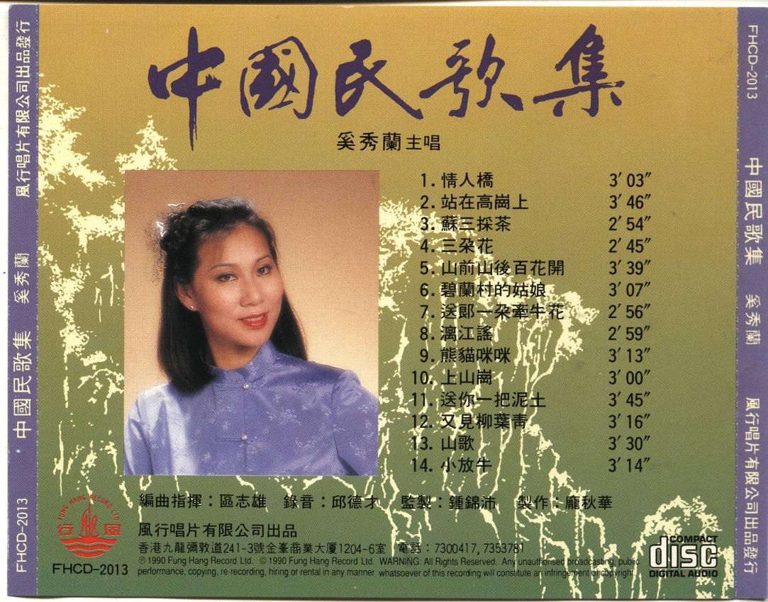 [分享[6/1/2010]奚秀兰《中国民歌集[风行唱片[ape[bd]