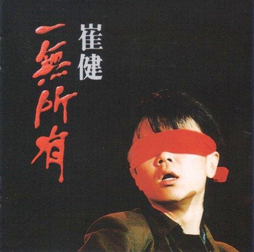 [11/2/2010]值得珍藏的中国歌曲100首之28 崔健--一无