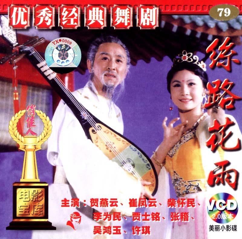 丝路花雨(vcd) vcd~ 贺燕云; 评论的商品: 丝路花雨(vcd) (vcd)