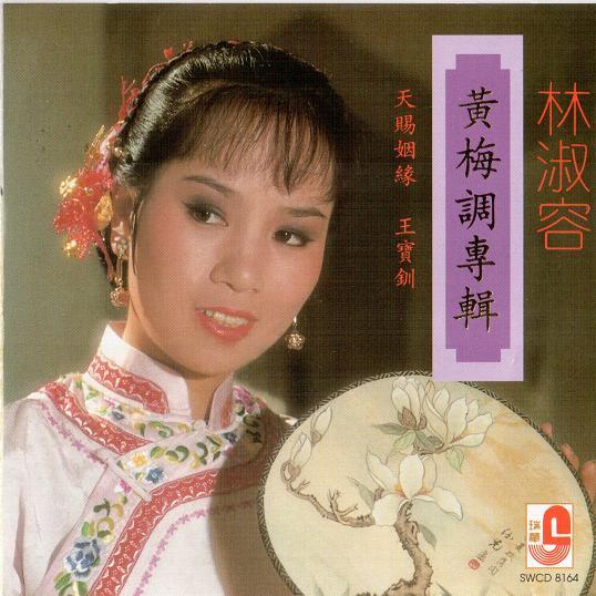 [6/7/2010]林淑容《黄梅调专辑》瑞华唱片·整轨wav(115)
