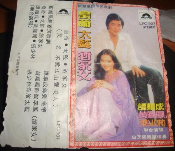 [13/8/2010]求谭顺成 黄凤凤 --皇帝太监酒家女(高品质320k mp3)