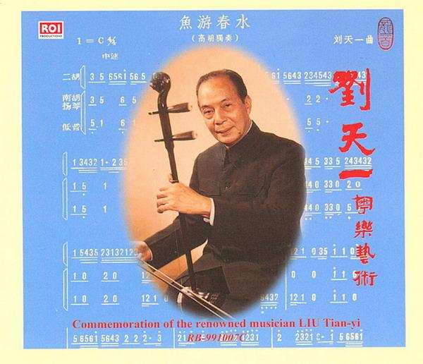 [12/11/2010]【刘天一粤乐艺术】刘天一高胡演奏专辑