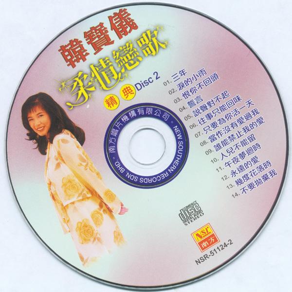 [1/3/2011]南方双光碟系列《韩宝仪-柔情恋歌经典》2cd [ape/cue/115]