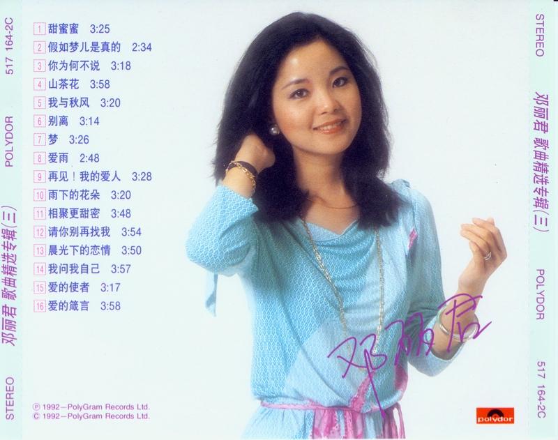 [11\/3\/2013]邓丽君歌曲精选专辑(三)(1992 宝丽