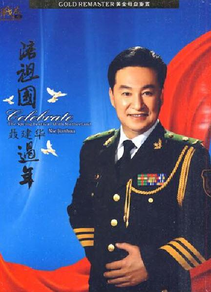 [12/8/2013]武警文工团歌唱家聂建华演唱专辑《陪祖国过年》