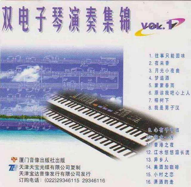 天宝《双电子琴演奏集锦VOL.1》[wav][360] 激