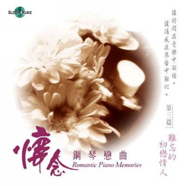 【再赠风帅】纯音-《难忘的初恋情人》 怀念钢