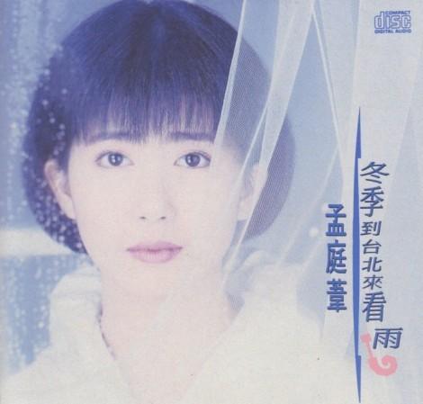 〓〓★孟庭苇 -《冬季到台北来看雨》台版320k\/mp3\/115★〓〓 激动社区,陪你一起慢慢变老! - 激动社区